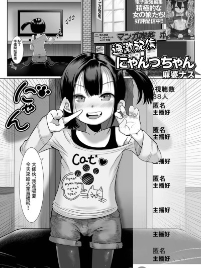 [麻婆ナス] 過激配信にゃんつちゃん (デジタルぷにぺどッ! Vol.27) [中国翻訳] 的封面