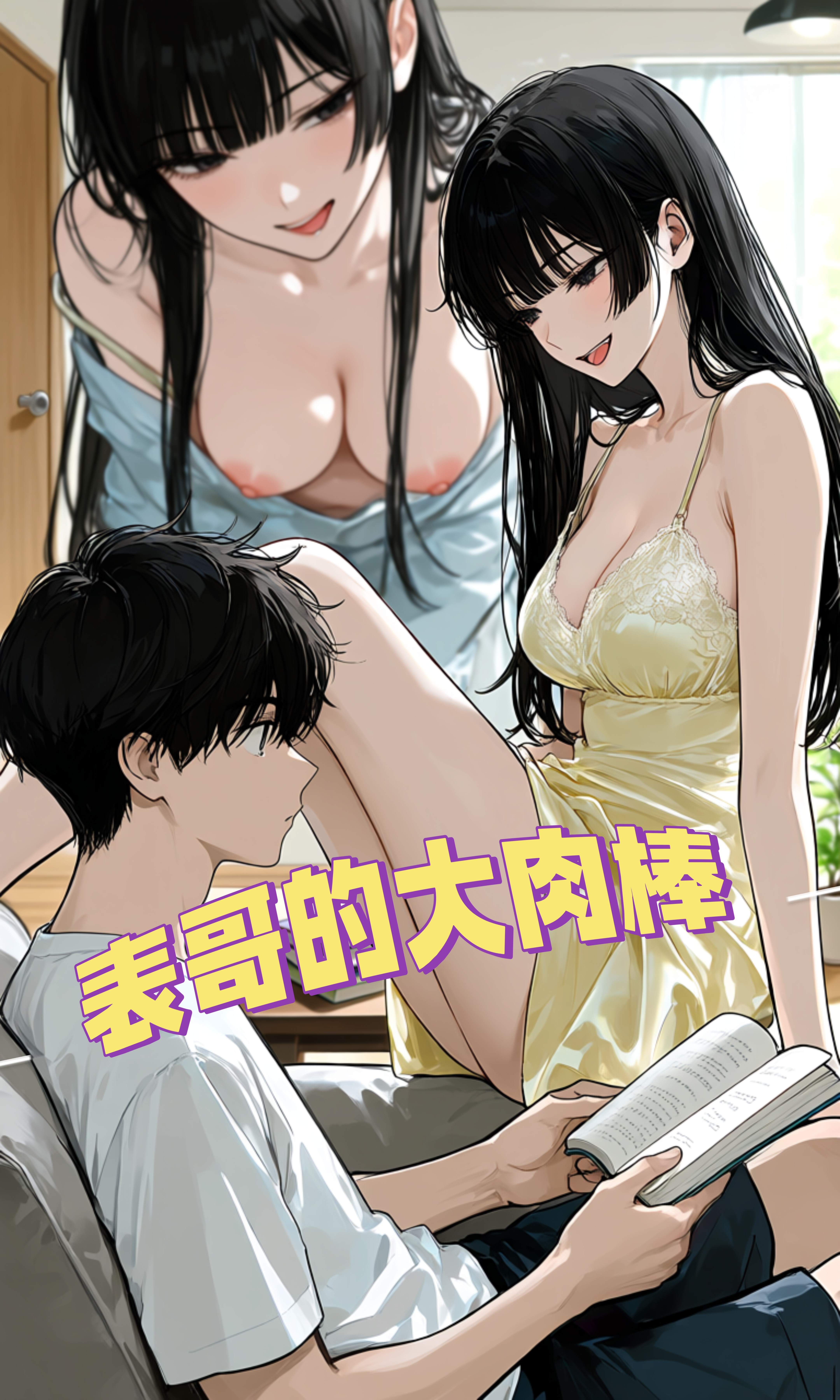 Áp phích cho （acfan原创）表哥的大肉棒