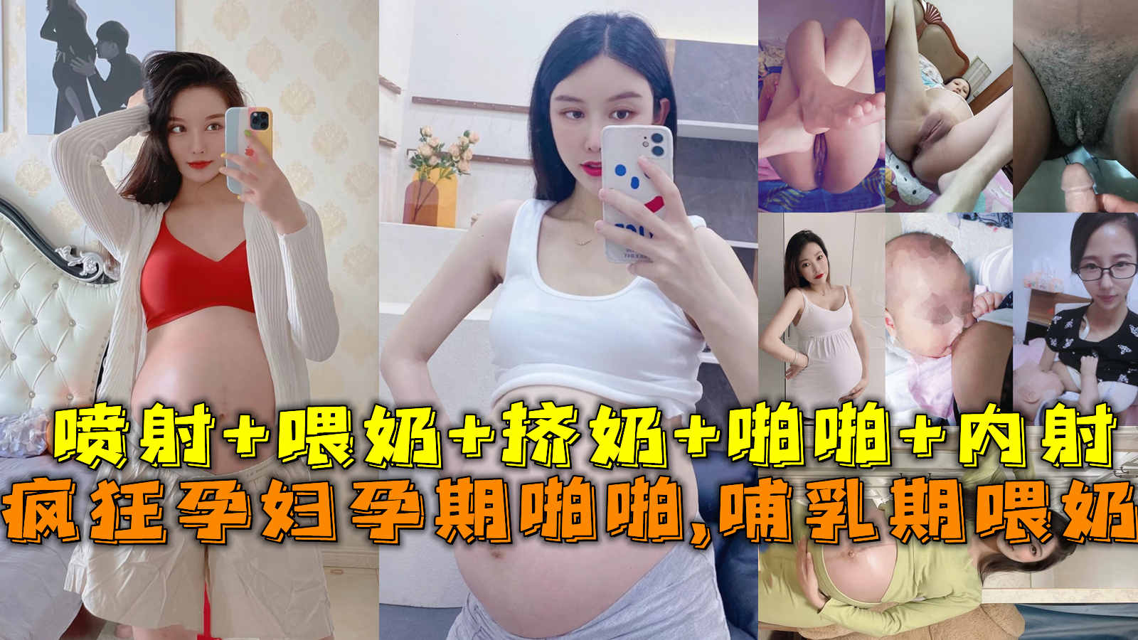 Áp phích cho 极品孕妇孕期精彩瞬间喷射+喂奶+挤3/1
