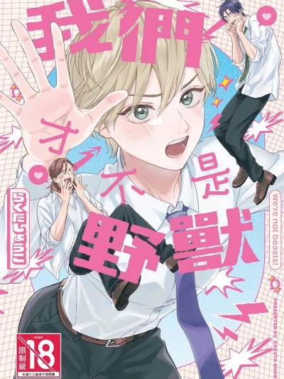 Poster for 我们才不是野兽 [らくたしょうこ] 俺たちはケモノじゃない︱