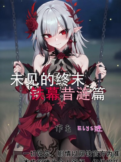 Poster para sa 未见的终末-铁幕昔涟篇 [中国翻訳]