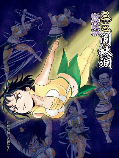 โปสเตอร์สำหรับ 三三闯妖洞2025
