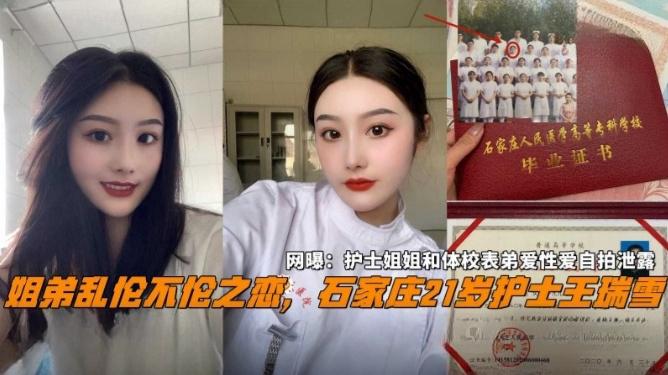Плакат для 【姐弟乱伦不伦之恋】石家庄21岁反差婊护士王瑞雪