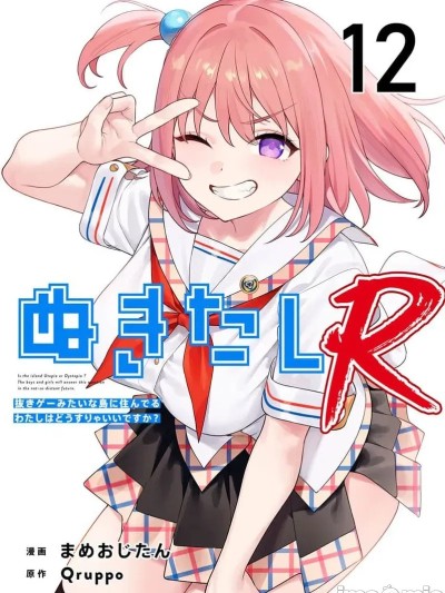 Poster for 生活在拔作一样的岛上我该怎么办才好 R 第12话 [糖果自购汉化] [Qruppo×まめおじたん] ぬきたし-抜きゲーみたいな島に住んでるわたしはどうすりゃいいですか R 第12话 [中国翻訳]