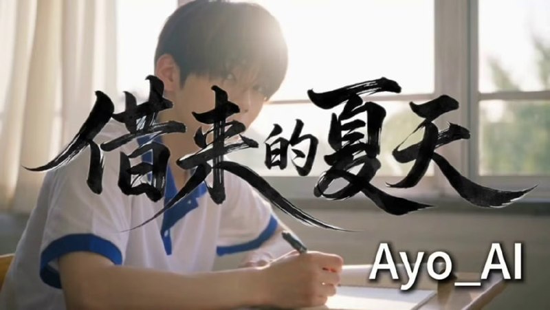 AI成人短剧 借来的夏天 1-4 夏天的校园学姐沉沦欲望释放的欢愉