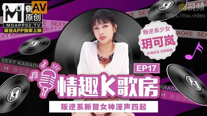 Плакат для 麻豆女优 情趣K歌房 EP17 玥可岚