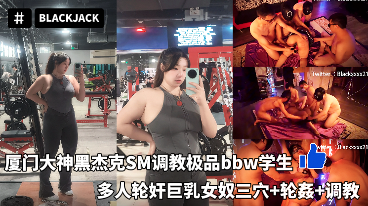 Poster for 厦门大神黑杰克SM调教极品bbw学生多人轮奸巨乳女奴三穴+轮姦+调教
