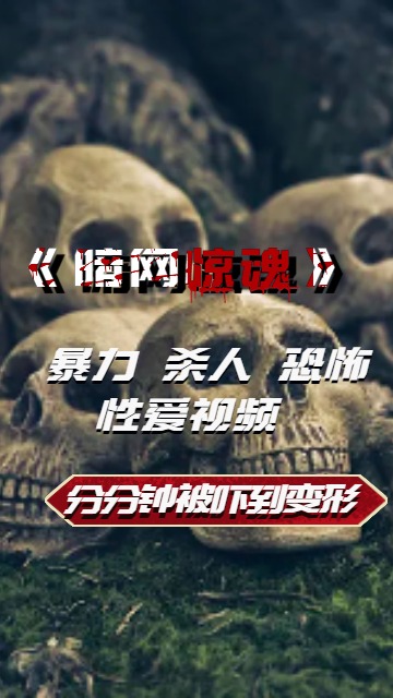 爬虫，超级恶心，谨慎观看 的封面