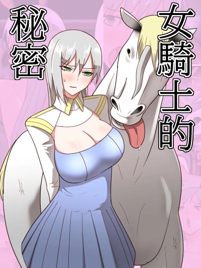 Áp phích cho [フレイア] 女騎士の秘密｜女骑士的秘密 [中国翻訳]