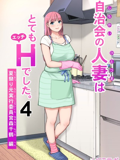 Poster for [HGTラボ (津差宇土)] 自治会の人妻はとてもHでした。4 夏祭り元実行委員宮森千鶴編 [COW个人汉化]