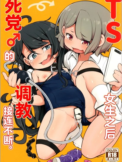 โปสเตอร์สำหรับ [MTL] [アパラチ屋 (かぶ)] TSしてから親友♂に調教されています。 [中国翻訳]