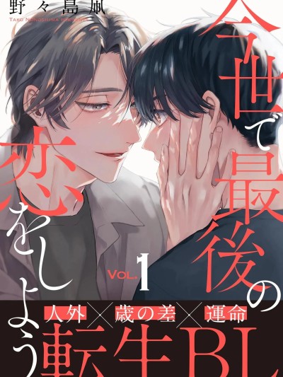 Poster for Last Romance In This Life [1-5][Completed] [野々島凧] Last Romance In This Life