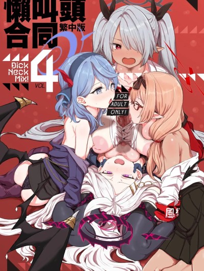 โปสเตอร์สำหรับ 迪克·内克混音！4 蓝色学院 首新闻网合同志 Vol.4 (Blue Archive)