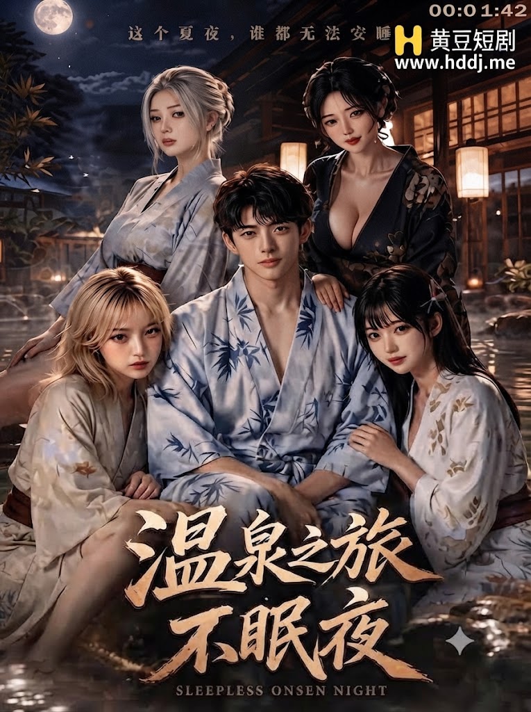 温泉之旅不眠夜 のポスター