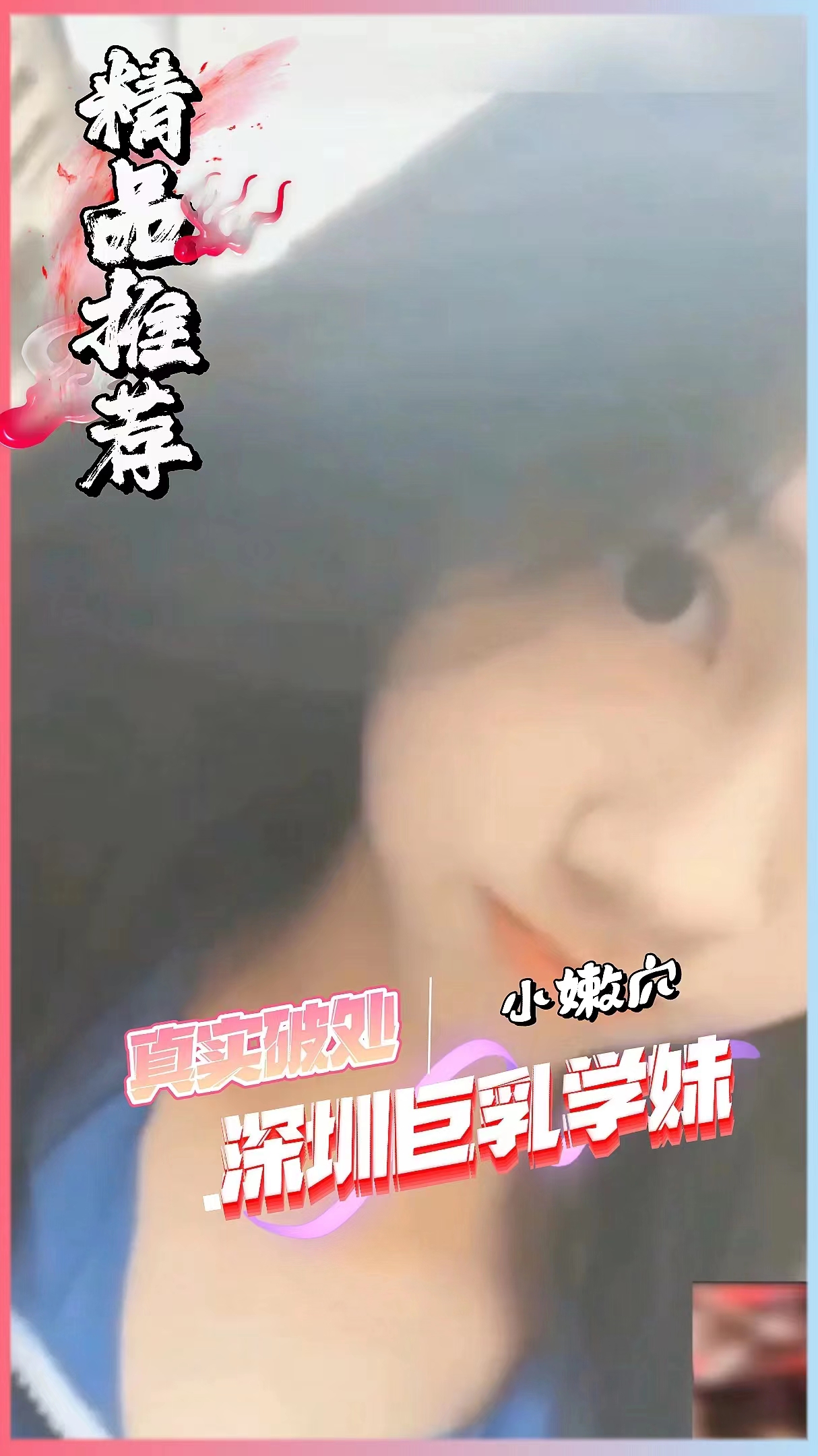 [真实破处]深圳巨乳学妹，遭老师毒手破处内射。 的封面