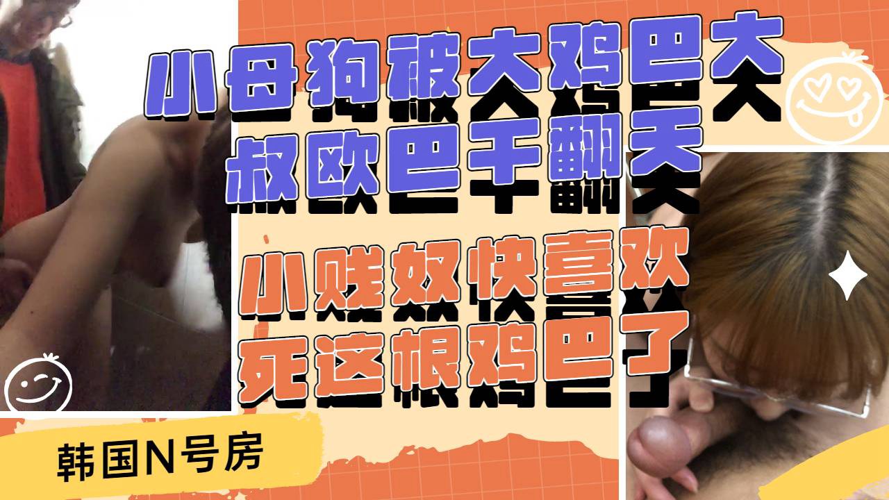 Áp phích cho 小母狗快喜欢死这根大鸡巴了眼镜欧巴大叔把小妮快草翻天