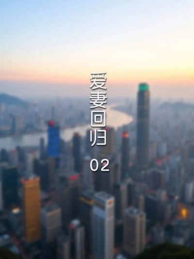 Poster for FTL 爱妻回归 2