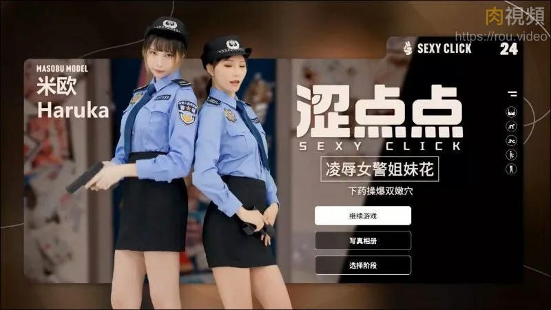 麻豆真人游戏 涩点点 凌辱女警姊妹花 Vol.1 米欧＆Haruka