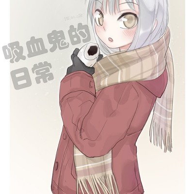 โปสเตอร์สำหรับ [仴] 吸血鬼的日常