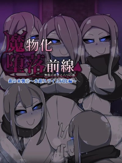 Плакат для 魔物化堕落前线 ⑧ 银之来袭