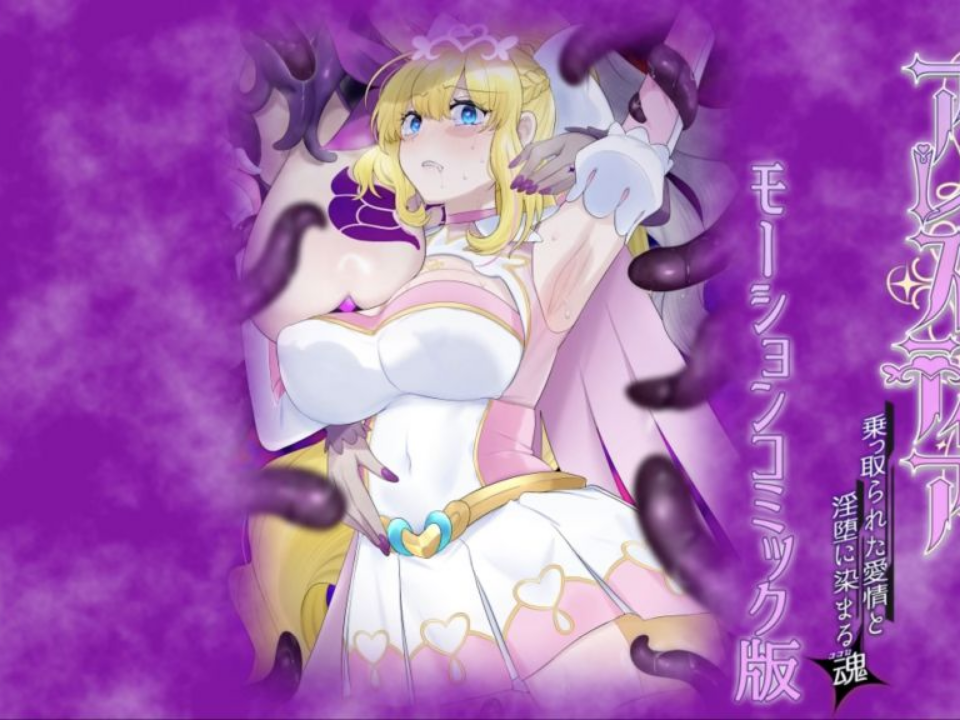 輝光聖姫アレスティア～乗っ取られた愛情と淫堕に染まる魂(ココロ)～モーションコミック版 的封面