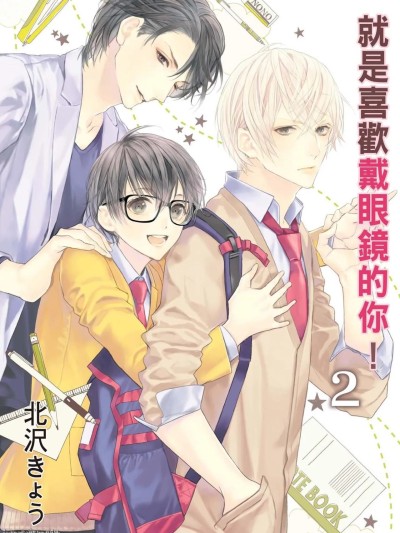 Плакат для 就是喜欢戴眼镜的你！2 [北沢きょう] メガネのキミがスキ！2