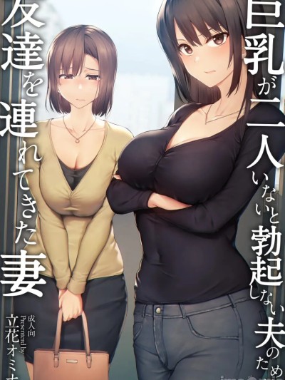 为了不在巨乳2人就不勃起的丈夫带来了朋友的妻子 -总集编-(1~3+日后谈) 的封面