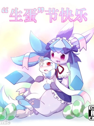 【空白与癫癫】生蛋节快乐~！ のポスター
