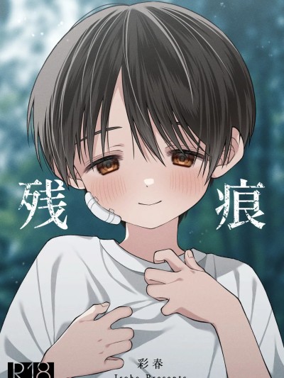 Плакат для 残痕