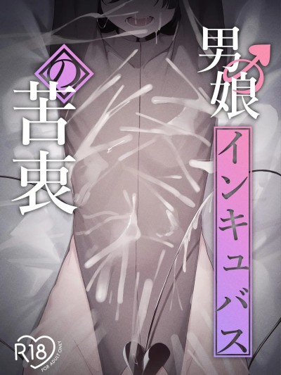 Áp phích cho [ウチの横 (はなまる先生)] 男の娘インキュバスの苦衷