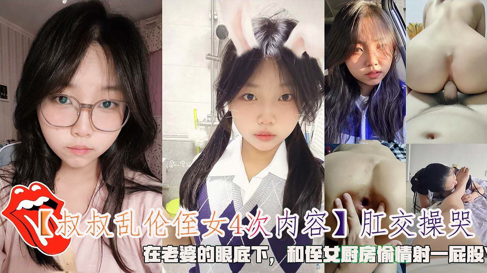 Poster for 【叔叔乱伦侄女4次】肛交操哭，在老婆的眼底下和侄女厨房偷情