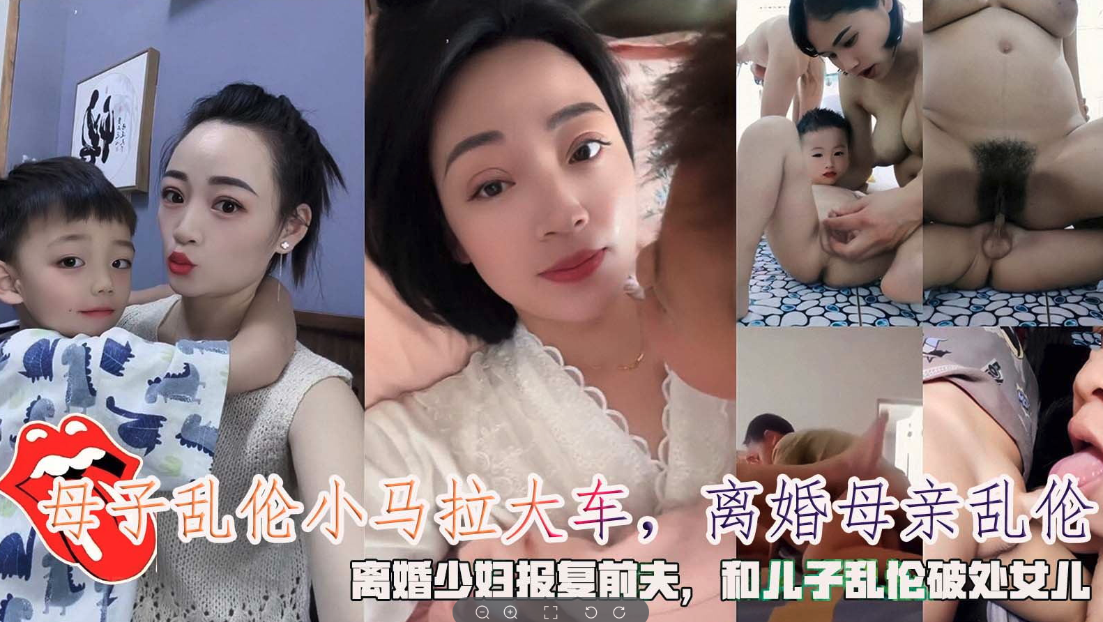 Плакат для 母子乱伦小马拉大车，离婚母亲乱伦和儿子乱伦破处女儿