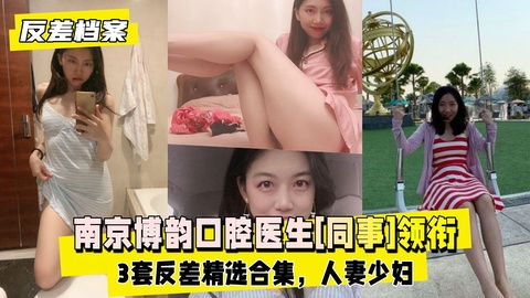 【反差婊档案】南京博韵口腔医生[同事]领衔3套反差精选合集 のポスター