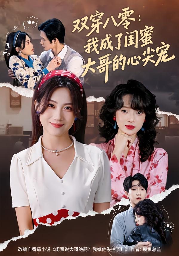 Poster para sa 双穿八零：我成了闺蜜大哥的心尖宠