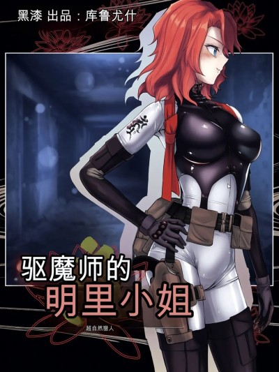 Áp phích cho [Black lacquer (黒漆)] 祓い屋のアカリさん