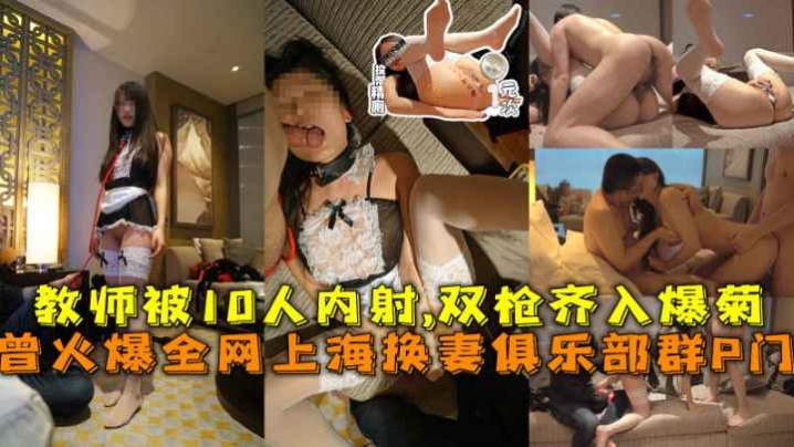 Poster para sa 曾火爆全网上海换妻俱乐部群P门绿帽老公带教师老婆被10人内射！！