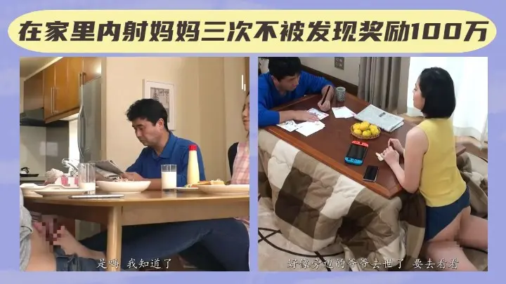 Плакат для 【母子乱伦】在爸爸面前内射妈妈三次不被发现，就奖励100万