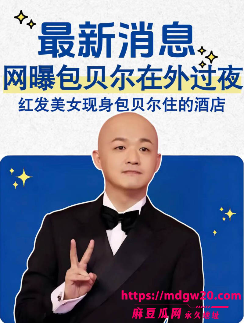 包文婧刚生完二胎 演员包贝尔酒店夜会红发女七小时 网友直言不是出轨就是嫖娼