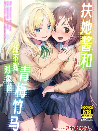 Плакат для [アヤナキトリ] ふたなりちゃんと彼氏のできない幼馴染