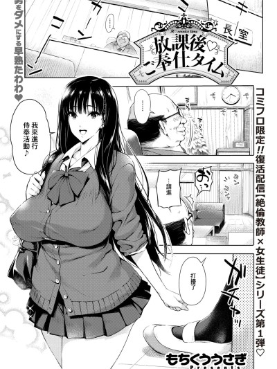 [もちくううさぎ] 放課後♡ご奉仕タイム 的封面