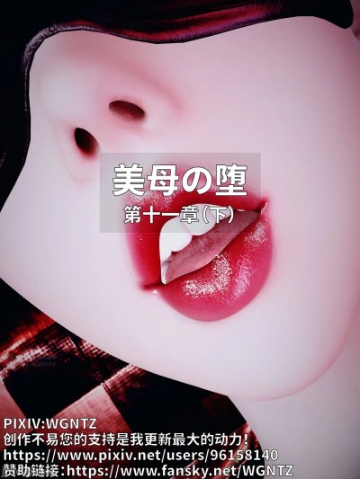 [WGNTZ] 美麗母親的墮落 11 第二部 的封面