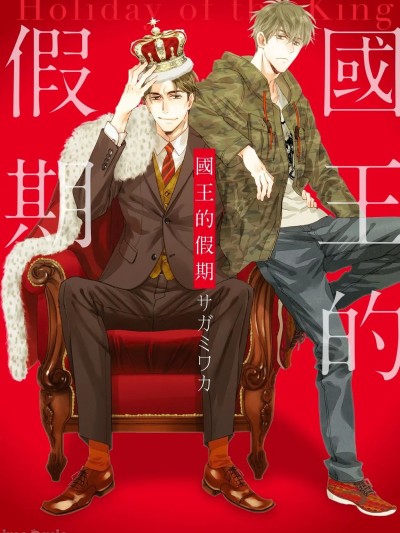 Poster for The King's Holiday