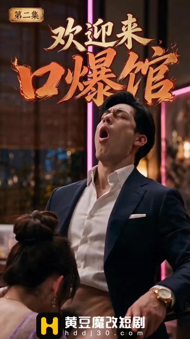 欢迎来口爆馆