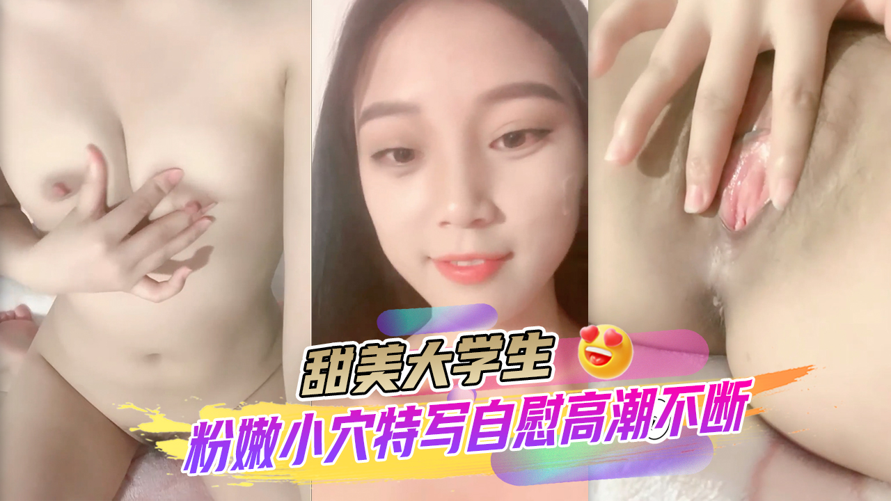 甜美大学生学生妹粉嫩小穴特写自慰高潮不断 的封面