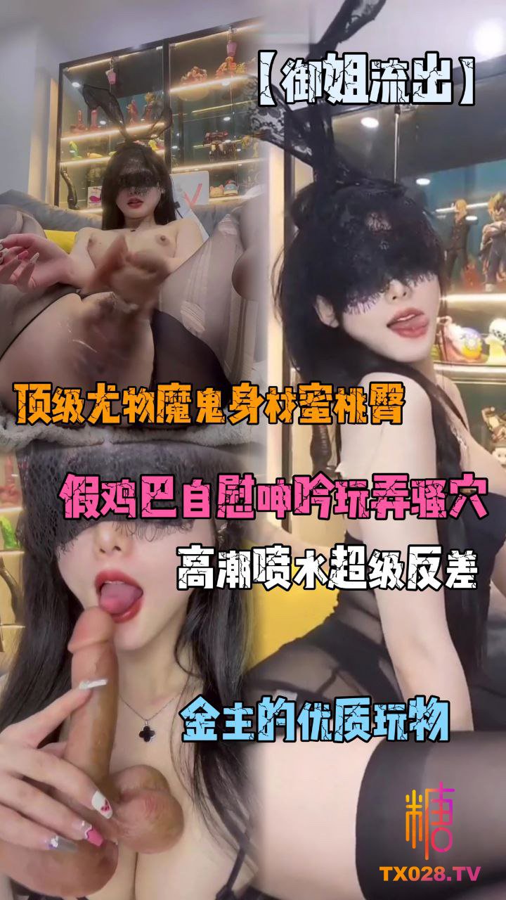 【御姐流出】顶级尤物魔鬼身材蜜桃臀，假鸡巴自慰呻吟玩弄骚穴 のポスター