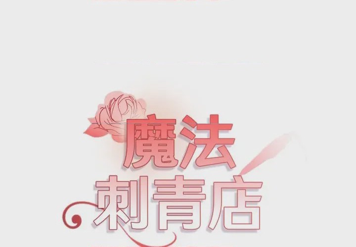 第1话 魔法刺青店 第1話, страница 1