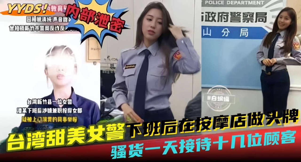 Poster para sa 网曝黑料--台湾甜美女警下班后在按摩店做头牌，骚货一天接待十几位顾客-