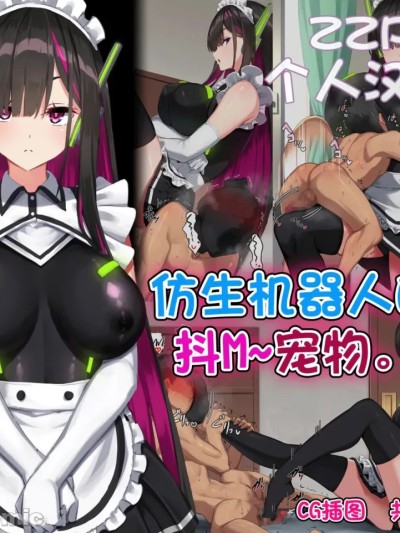 Плакат для [ZZR个人汉化] [くらげのすいそう (葉隠くらげ)] アンドロイド、マゾを飼う [Chinese]