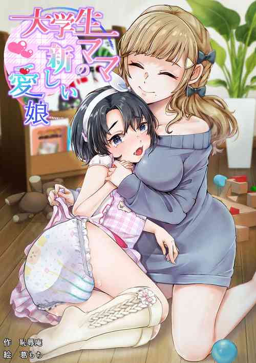 [恥辱庵 (葛もち)] 大学生ママの新しい愛娘 [中国翻訳] のポスター