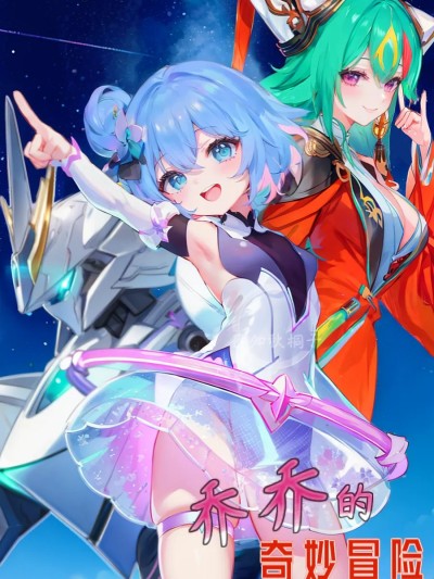 Áp phích cho 乔乔的奇妙冒险